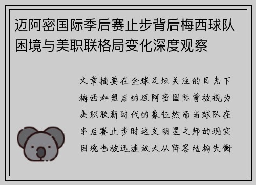 迈阿密国际季后赛止步背后梅西球队困境与美职联格局变化深度观察