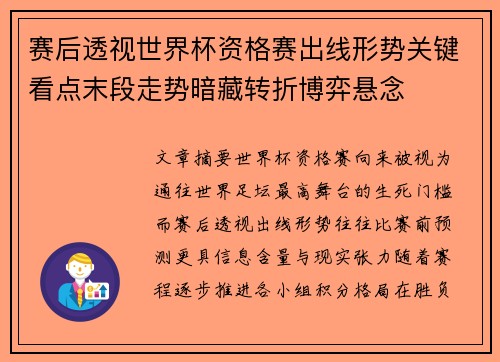 赛后透视世界杯资格赛出线形势关键看点末段走势暗藏转折博弈悬念