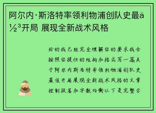 阿尔内·斯洛特率领利物浦创队史最佳开局 展现全新战术风格