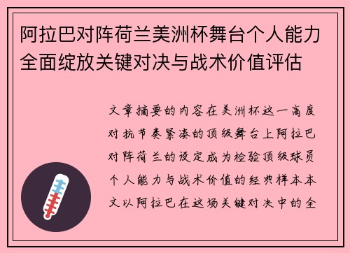 阿拉巴对阵荷兰美洲杯舞台个人能力全面绽放关键对决与战术价值评估