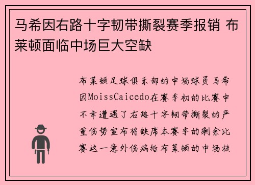 马希因右路十字韧带撕裂赛季报销 布莱顿面临中场巨大空缺